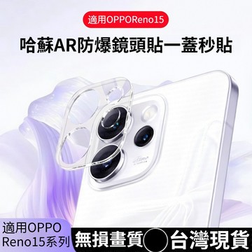 【一蓋秒貼】AR防爆鏡頭貼 防刮耐磨保護貼 OPPO Reno 16Pro 15ProMax 15F 15 後置攝像頭貼