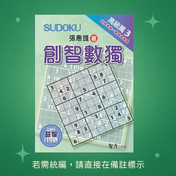【智力工作坊】★全新★創智數獨-高級篇3 9786267169711