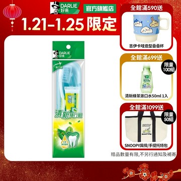 【好來】牙膏牙刷旅行潔牙組