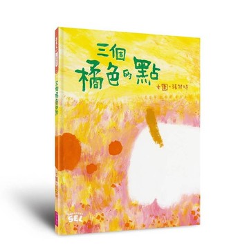 三個橘色的點【SEL繪本(自我覺察篇)】