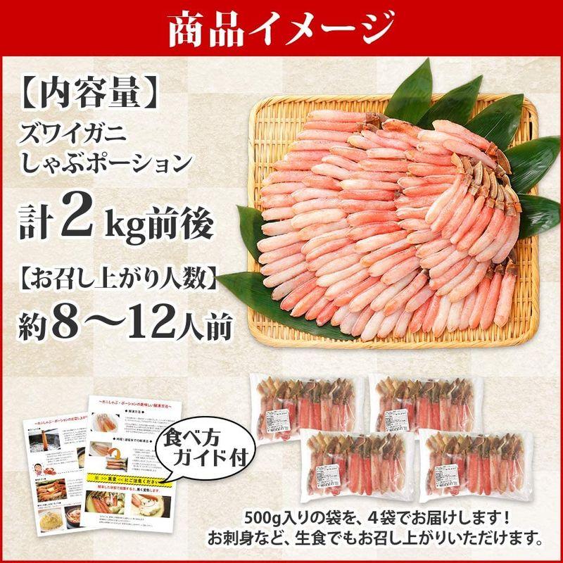 ズワイガニ ポーション 2kg かにしゃぶ 蟹 ずわいがに むき身 刺身 生食可 北国からの贈り物