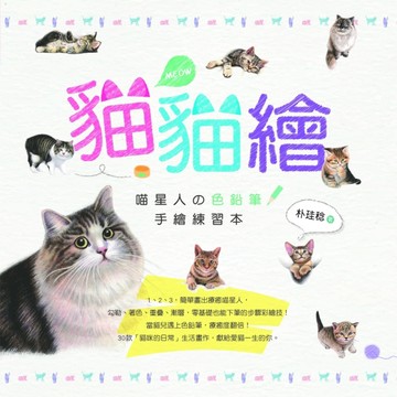 貓貓繪：喵星人の色鉛筆手繪練習本[二手書_良好]