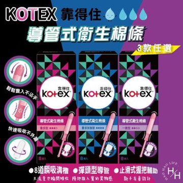 【Kotex 靠得住】8盒組/箱-導管式衛生棉條 一般型/量多型/量多加強型 3款任選 (8入/盒)
