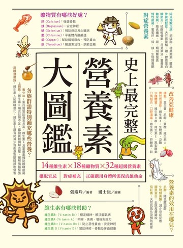 【電子書】史上最完整營養素大圖鑑