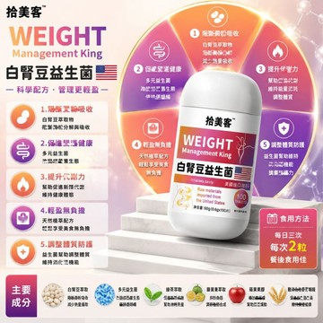 白芸豆 益生菌 蔬果 酵素 阻斷劑 阻糖 斷油 大餐嗨吃 拾美客品牌專利💗大丸子安心購~💗