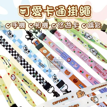 卡通手機掛繩 相機掛繩 背帶 台灣 現貨【esoon】手機吊繩 手機背帶 手機繩 證件掛繩 防水掛繩  證件繩 掛脖長繩