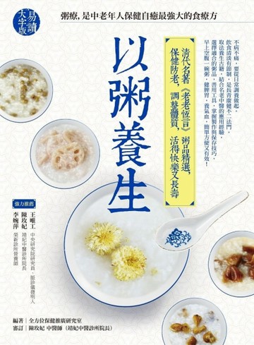 以粥養生：清代名著《老老恆言》粥品精選，保健防老，調整體質，活得快樂又長壽[二手書_良好]
