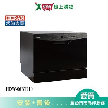 HERAN禾聯六人份熱風循環洗碗機HDW-06BT010_含配送+安裝【愛買】