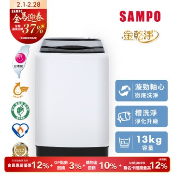 SAMPO聲寶 13KG 台灣製變頻直立式洗衣機 WM-MD13 含基本安裝+舊機回收