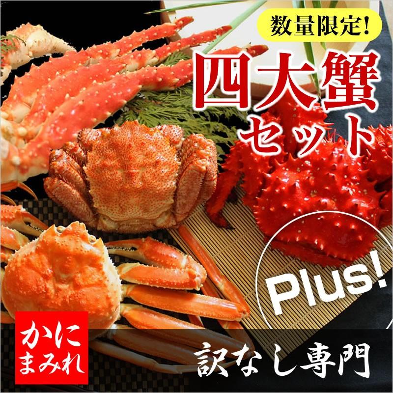 贅沢４大蟹食べ比べセット無添加(毛ガニ、タラバ、ズワイ、花咲）４大蟹plus!※すべて安心の国内加工！