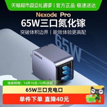 綠聯65W氮化鎵閃充湃Pro充電器PD快充iPhone15適用華為筆記本電腦