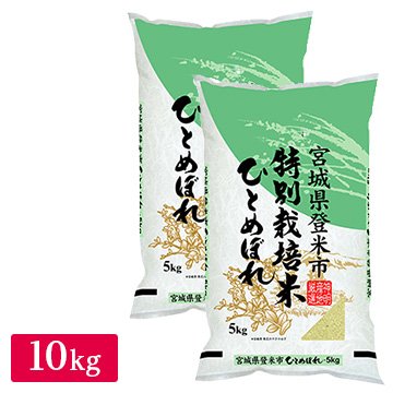 ○令和5年産 特別栽培米 宮城県産 ひとめぼれ 10kg(5kg×2袋)