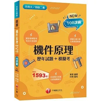 <麗文校園購>2026【全真模擬實練】機件原理[歷年試題+模擬考]（升科大四技二專）  黃蓉 9786264273053