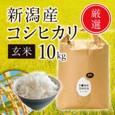 新潟産コシヒカリ 玄米10kg