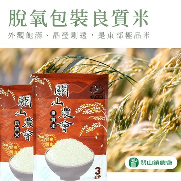 【關山農會】脫氧包良質米-3kg-包 (2包組)