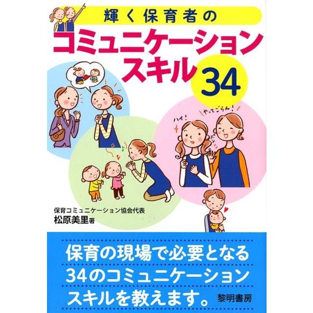 輝く保育者のコミュニケーションスキル34 松原美里