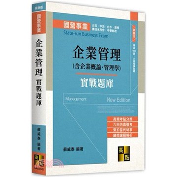 <麗文校園購>企業管理實戰題庫(含企業概論、管理學)  蘇威泰 9786264115247