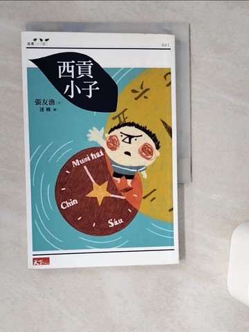 【書寶二手書T1／兒童文學_VGT】西貢小子_張友漁