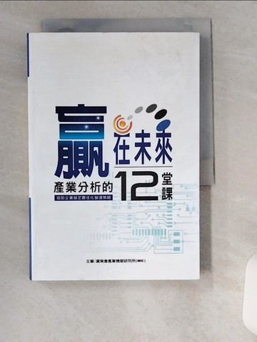 【書寶二手書T9／財經企管_U1W】贏在未來-產業分析的12堂課_詹文男