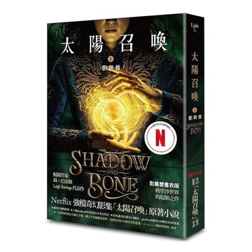 太陽召喚(1)影與骨【Netflix影集雙書衣版】