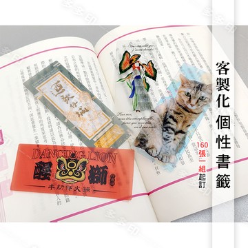 客製化 PVC 防潑水 書籤 160張一組 來圖訂做 動漫同人偶像明星網紅周邊 書簽 訂製