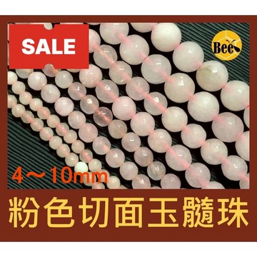 ＊蜂窩串珠材料＊DIY 【售完不補｜出清特價】粉色切面玉髓珠／刻面玉髓珠／散珠 4mm、6mm、8mm、10mm