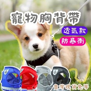 【12HR台灣出貨】寵物胸背帶 寵物牽引繩 牽引繩 狗繩 狗牽繩 貓牽繩 外出繩 狗鍊 狗胸背帶 牽繩 貓胸背帶 狗背帶