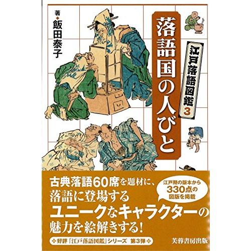 江戸落語図鑑3 落語国の人びと