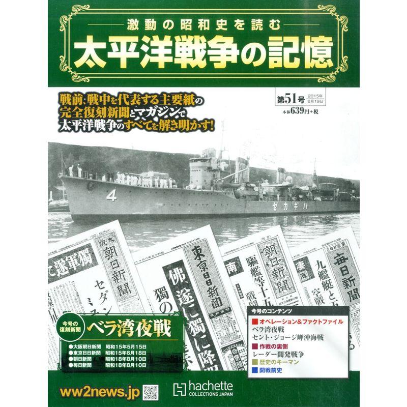 太平洋戦争の記憶(51) 2015年 19 号 雑誌