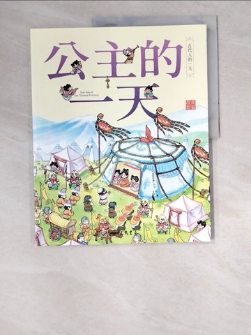 【書寶二手書T7／少年童書_R48】公主的一天_段張取藝工作室