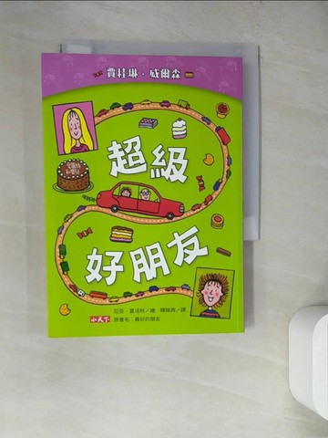 【書寶二手書T3／少年童書_WQ6】超級好朋友_賈桂琳．威爾森,  陳雅茜