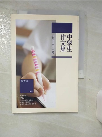 【書寶二手書T1／兒童文學_AN1】少年十五二十時：中學生作文集_楊秀嬌