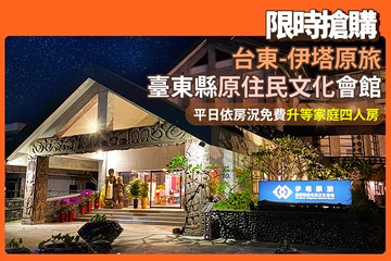 【台東】台東-伊塔原旅臺東縣原住民文化會館 #GOMAJI吃喝玩樂券#電子票券#飯店商旅