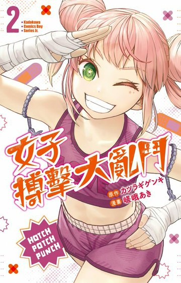 【電子書】女子搏擊大亂鬥 (2)