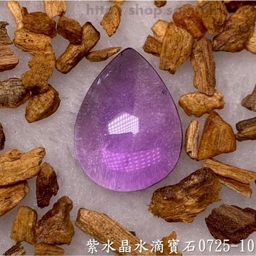 紫水晶水滴寶石/裸石 0725-10 (Amethyst) ~提升幸運值，加強木星力量