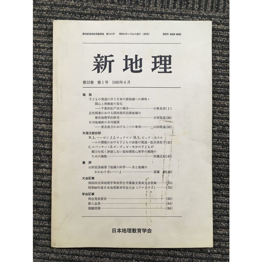 新地理　1985年6月 第33巻 第1号   日本地理教育学会