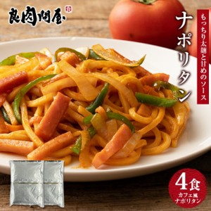 送料無料 ナポリタン 4食 ソース付 ポイント消化 懐かしの味 ナポリタン 生パスタ リングイネ 生麺 食品 お試し 業務用 おつまみ ご当地