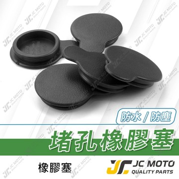 【JC-MOTO】 橡膠防水塞 橡膠塞 配件 防水套 防水蓋 車殼 27mm 防塵塞