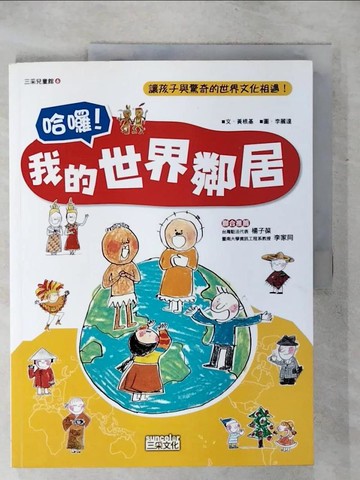 【書寶二手書T1／兒童文學_KK1】哈囉!我的世界鄰居_徐月珠, 黃根基