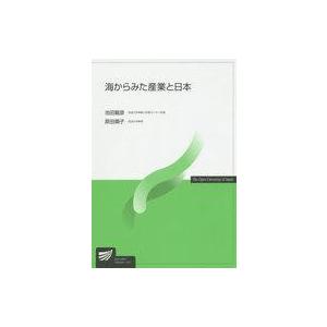 中古単行本(実用) ≪運輸・交通≫ 海からみた産業と日本