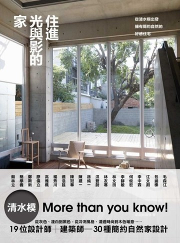 住進光與影的家：從清水模出發，擁有簡約自然的好感住宅[二手書_良好]