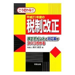 平成２１年度の税制改正／奥村真吾