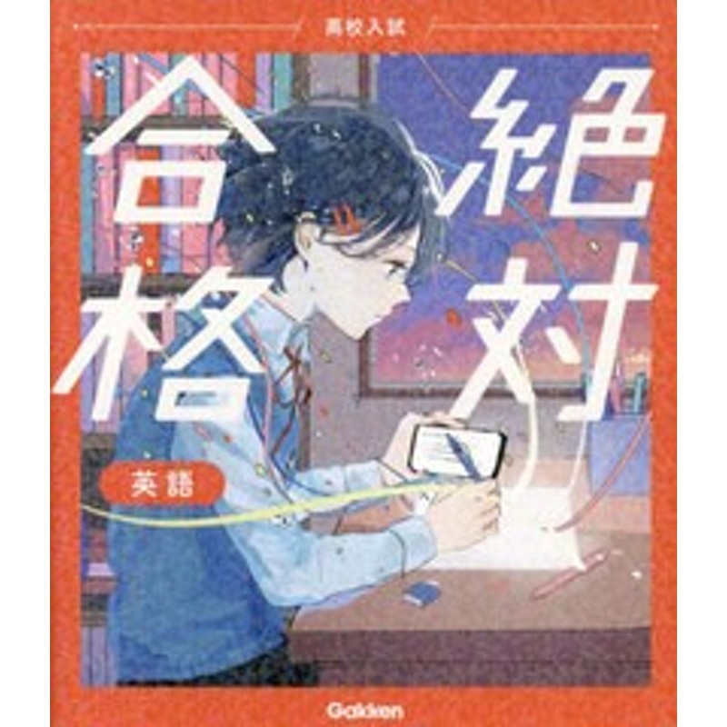 書籍のメール便同梱は2冊まで]/[書籍]/高校入試絶対合格英語/Gakken ...