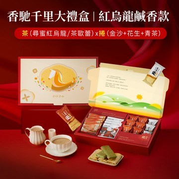 【新品上市】香馳千里大禮盒 紅烏龍鹹香款