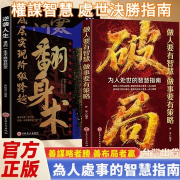 【墨香書苑】寒門翻身術 階層跨越底層邏輯 寒門詭將 逆襲人生 我命由我不由天 逆天轉運 段位 天機 謀局 普通人逆襲之路
