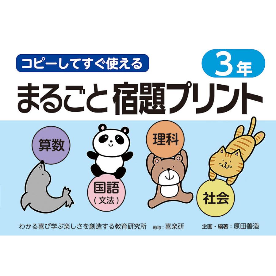 コピーしてすぐ使えるまるごと宿題プリント 3年