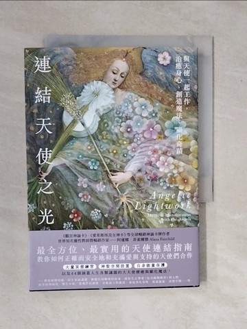 【書寶二手書T1／星相_XS1】連結天使之光：與天使一起工作，治癒身心、創造魔法、顯化奇蹟_阿蓮娜．菲雀爾德, 許可欣