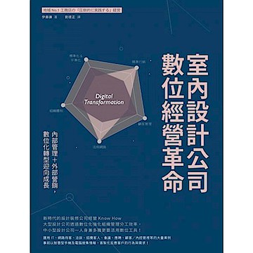 室內設計公司數位經營革命【城邦讀書花園】