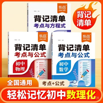 【墨香書苑】初中數理化公式考點大全 背記清單 數學知識點總結 數學公式大全  全新簡體中文