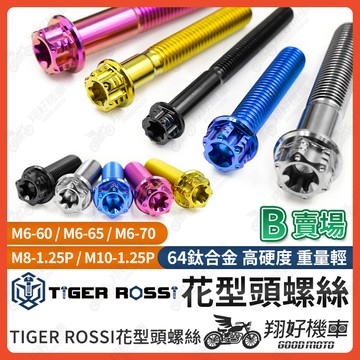 【翔好機車】花型頭 花型 正鈦螺絲 M6 M8 M10 鈦螺絲 鈦合金螺絲 M6螺絲 M8螺絲 M10螺絲 M10鈦螺絲